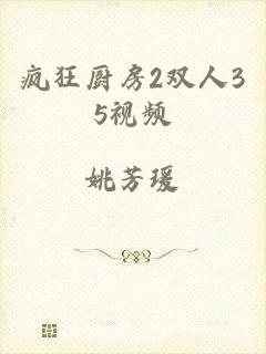 疯狂厨房2双人35视频