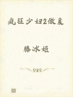 疯狂少妇2做爰