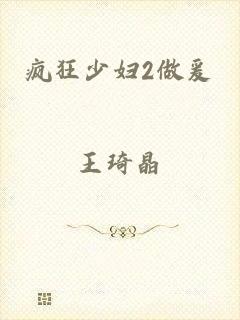 疯狂少妇2做爰