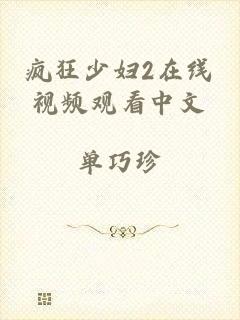 疯狂少妇2在线视频观看中文