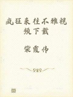 疯狂来往不雅视频下载