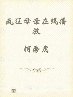 疯狂母亲在线播放