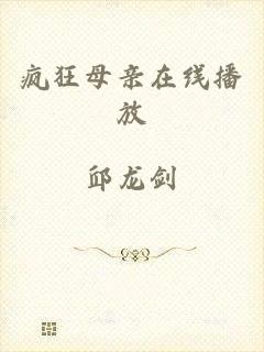 疯狂母亲在线播放