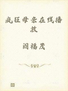 疯狂母亲在线播放