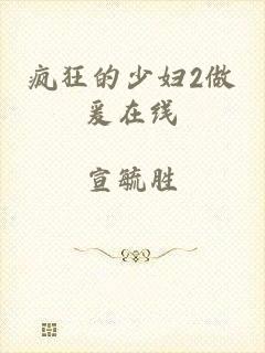 疯狂的少妇2做爰在线