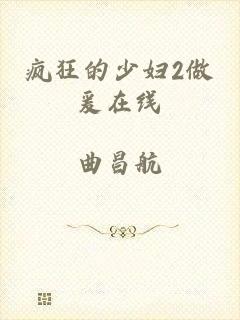 疯狂的少妇2做爰在线