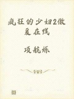 疯狂的少妇2做爰在线