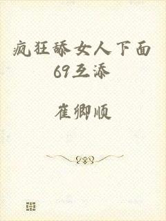 疯狂舔女人下面69互添