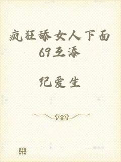 疯狂舔女人下面69互添