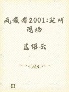 疯癫者2001:尖叫现场