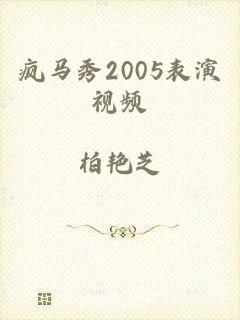 疯马秀2005表演视频