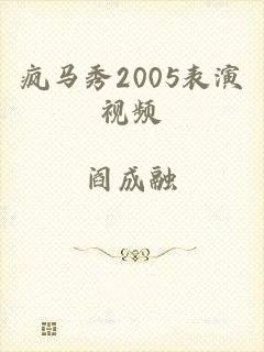 疯马秀2005表演视频