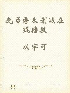 疯马秀未删减在线播放