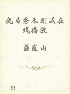 疯马秀未删减在线播放
