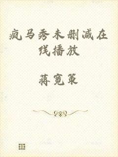 疯马秀未删减在线播放