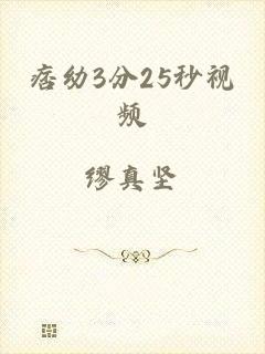 痞幼3分25秒视频