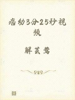 痞幼3分25秒视频