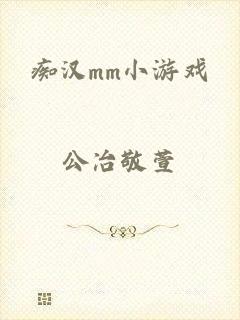 痴汉mm小游戏
