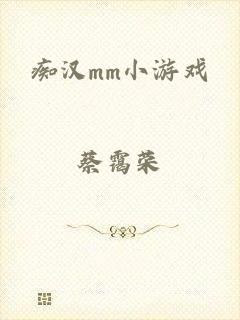 痴汉mm小游戏