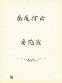 瘟疫打击