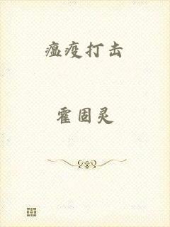 瘟疫打击