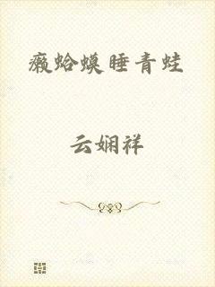 癞蛤蟆睡青蛙