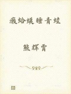 癞蛤蟆睡青蛙