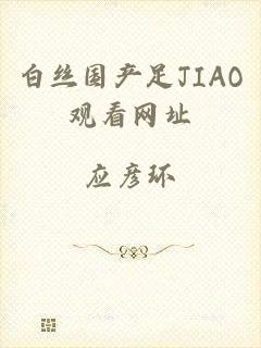 白丝国产足JIAO观看网址