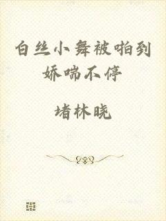 白丝小舞被啪到娇喘不停