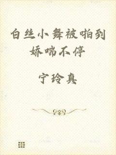 白丝小舞被啪到娇喘不停