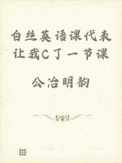 白丝英语课代表让我C了一节课