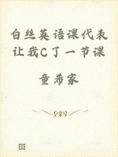 白丝英语课代表让我C了一节课