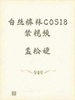 白丝裤袜COS18禁视频