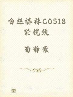 白丝裤袜COS18禁视频