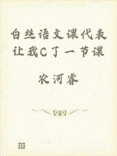 白丝语文课代表让我C了一节课