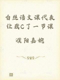 白丝语文课代表让我C了一节课