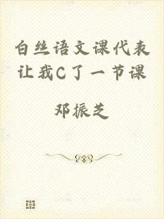 白丝语文课代表让我C了一节课