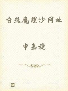 白丝魔理沙网址