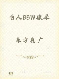 白人BBW撒尿