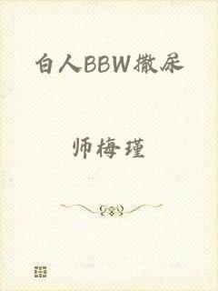 白人BBW撒尿