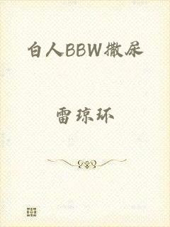白人BBW撒尿