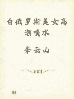 白俄罗斯美女高潮喷水