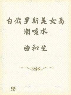 白俄罗斯美女高潮喷水