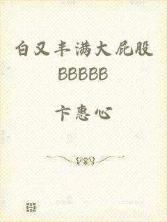 白又丰满大屁股BBBBB