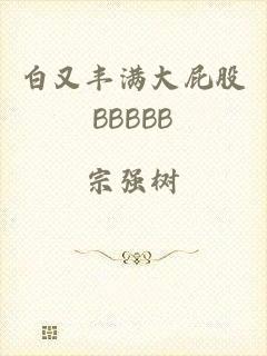 白又丰满大屁股BBBBB