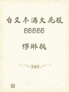 白又丰满大屁股BBBBB