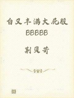白又丰满大屁股BBBBB