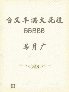 白又丰满大屁股BBBBB