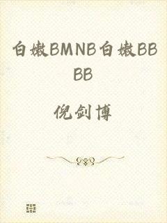 白嫩BMNB白嫩BBBB