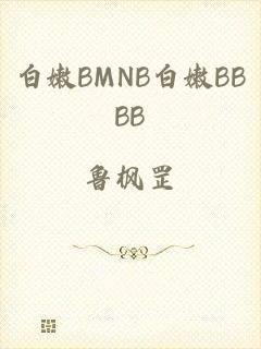 白嫩BMNB白嫩BBBB